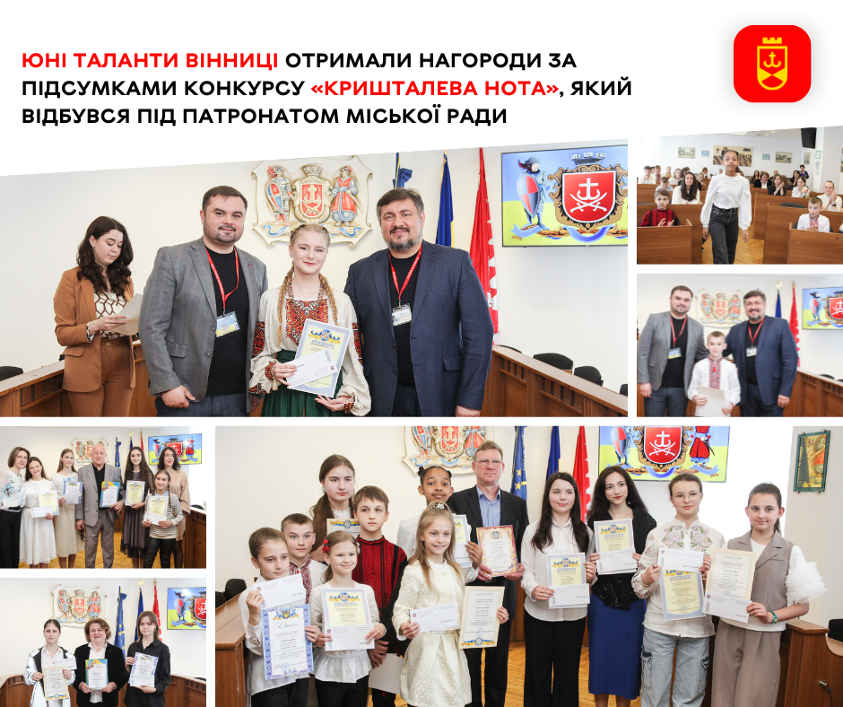 Юні таланти Вінниці отримали нагороди за підсумками конкурсу «Кришталева нота», який відбувся під патронатом міської ради